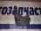Брызговик TOYOTA Lite Ace Noah/Town Ace Noah CR50 перед, лев 76622-28080 (Не крашенный)