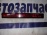 Вставка между стопов TOYOTA Estima ACR30 422-77171 сред.под вставку с руч.