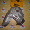 Коллектор выпускной Toyota 3S-FSE Vista Ardeo/Nadia/Corona Premio SV50/SXN10/ST210 '1998- с катализатором 25051-74080
