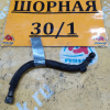 Трубка вакуумного усилителя Mazda/Nissan Bongo#Vanette SK22V R2-E