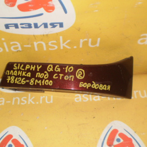 Планка под стоп NISSAN Bluebird Sylphy G10 R 78126-8M100