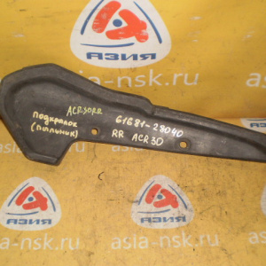 Подкрылок TOYOTA Estima ACR30/ACR40 зад, прав (пыльник) 61681-28040