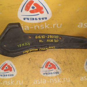 Подкрылок TOYOTA Estima ACR30/ACR40 зад, лев (пыльник) 61682-28030