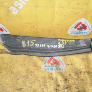 Подкрылок NISSAN Sunny B15 зад, лев (пыльник) 78819 4M400