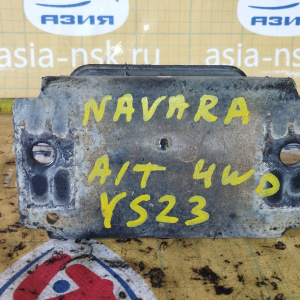 Подушка двигателя Nissan YS23 Navara/NP300 D40/D23 4WD a/t зад. АКПП R