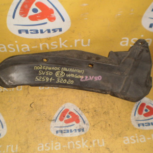Подкрылок Toyota Vista Ardeo SV50 зад, прав Wagon (пыльник) 52591-32020