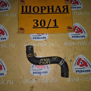 Патрубок  радиатора Nissan Cube AZ10 CGA3 R в F верх.