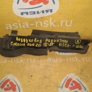 Воздуховод радиатора Toyota Corolla ZWE211 '2018-2022 R 16593-F3050